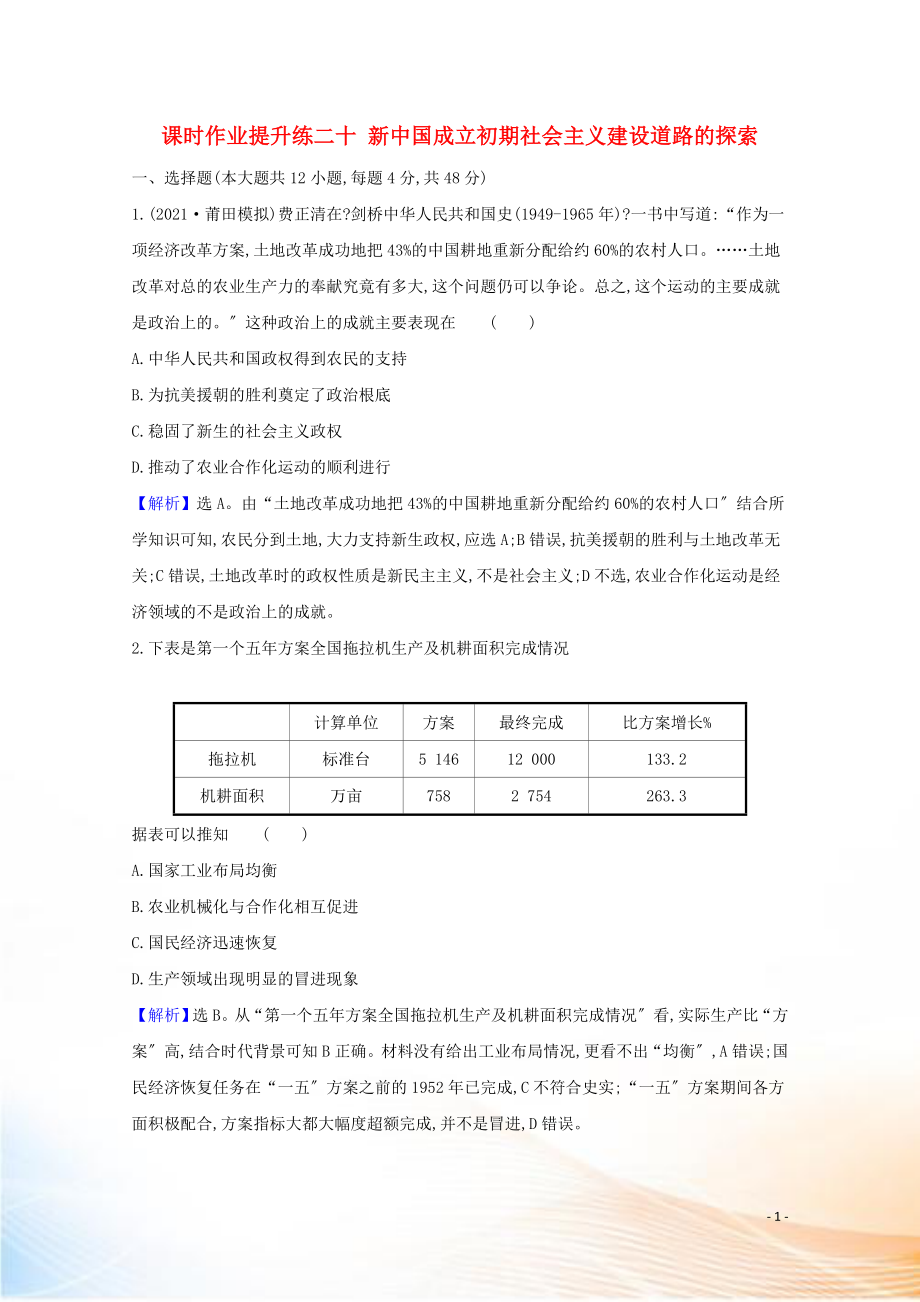 2021版高考?xì)v史大一輪復(fù)習(xí) 課時作業(yè)提升練二十 新中國成立初期社會主義建設(shè)道路的探索 人民版_第1頁