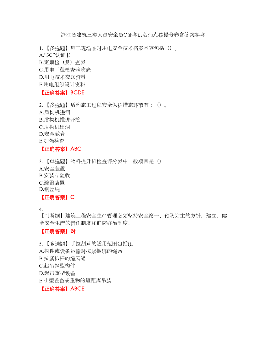 浙江省建筑三类人员安全员C证考试名师点拨提分卷含答案参考66_第1页