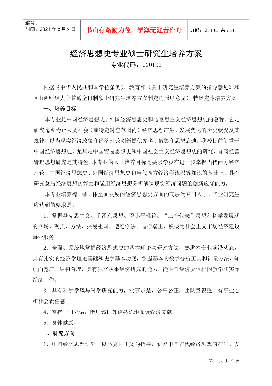 经济思想史专业硕士研究生培养方案_第1页