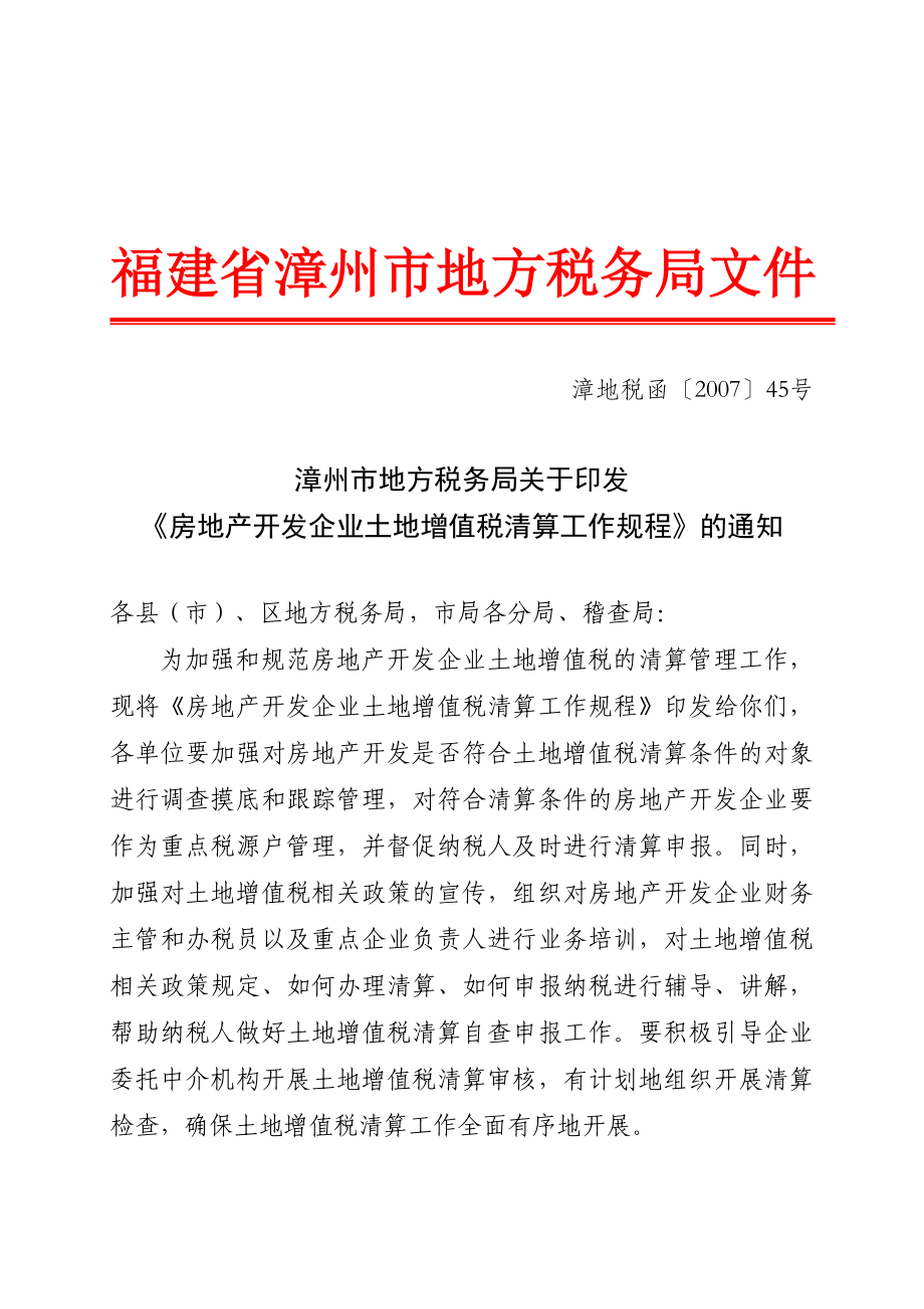 谈房地产开发企业土地增值税清算工作规程_第1页