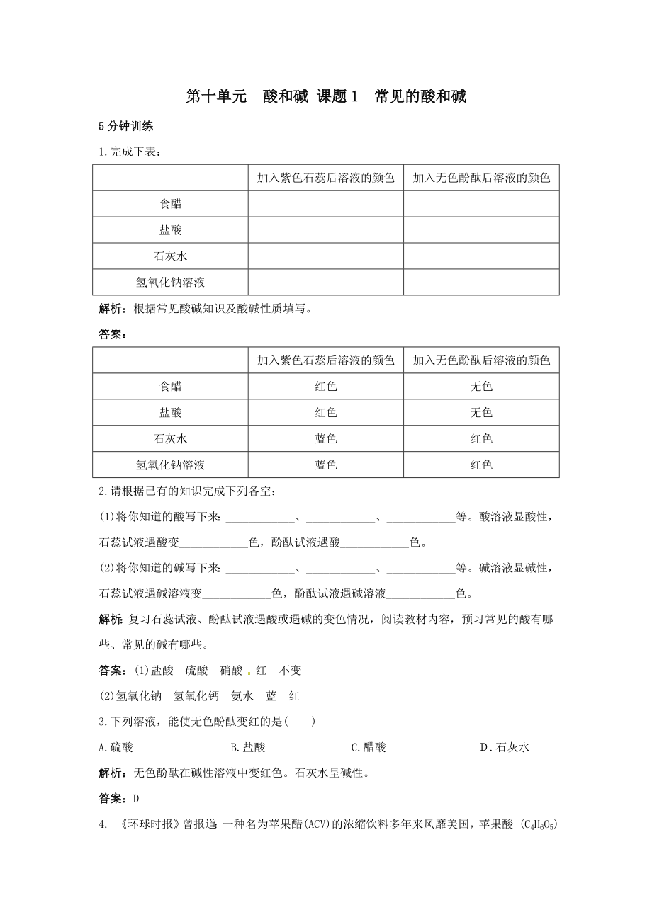 初中化學九年級下冊同步練習及答案 第11單元課題1 常見的酸和鹽_第1頁