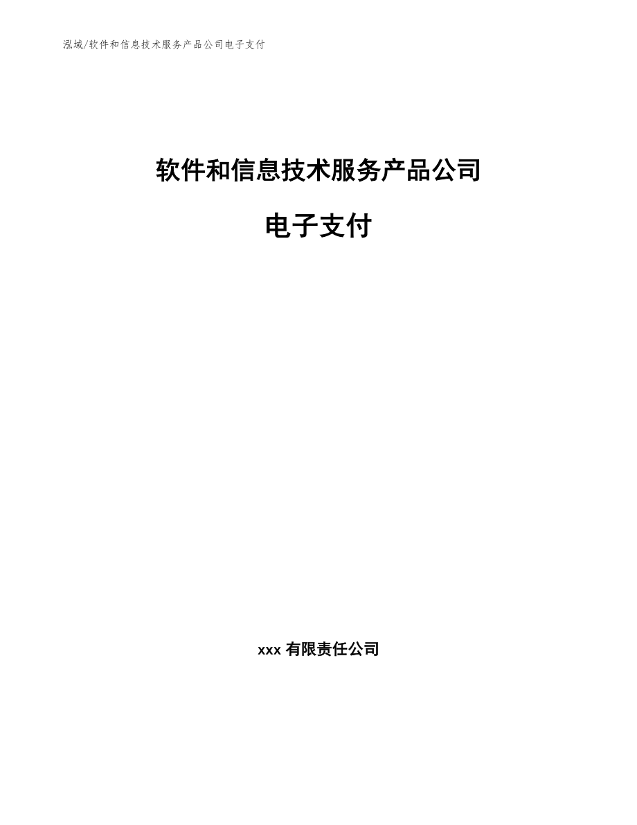 软件和信息技术服务产品公司电子支付（范文）_第1页