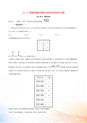 2021版高考數(shù)學(xué)一輪復(fù)習(xí) 第十二章 計數(shù)原理、概率、隨機變量及其分布 12.7.2 離散型隨機變量與其他知識的綜合問題練習(xí) 理 北師大版