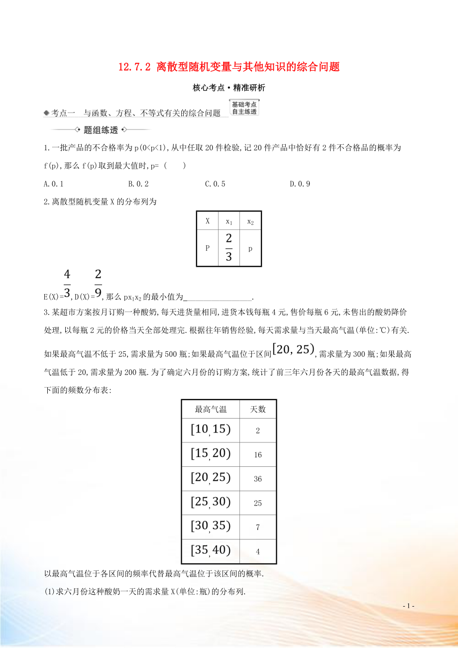 2021版高考數(shù)學(xué)一輪復(fù)習(xí) 第十二章 計數(shù)原理、概率、隨機(jī)變量及其分布 12.7.2 離散型隨機(jī)變量與其他知識的綜合問題練習(xí) 理 北師大版_第1頁