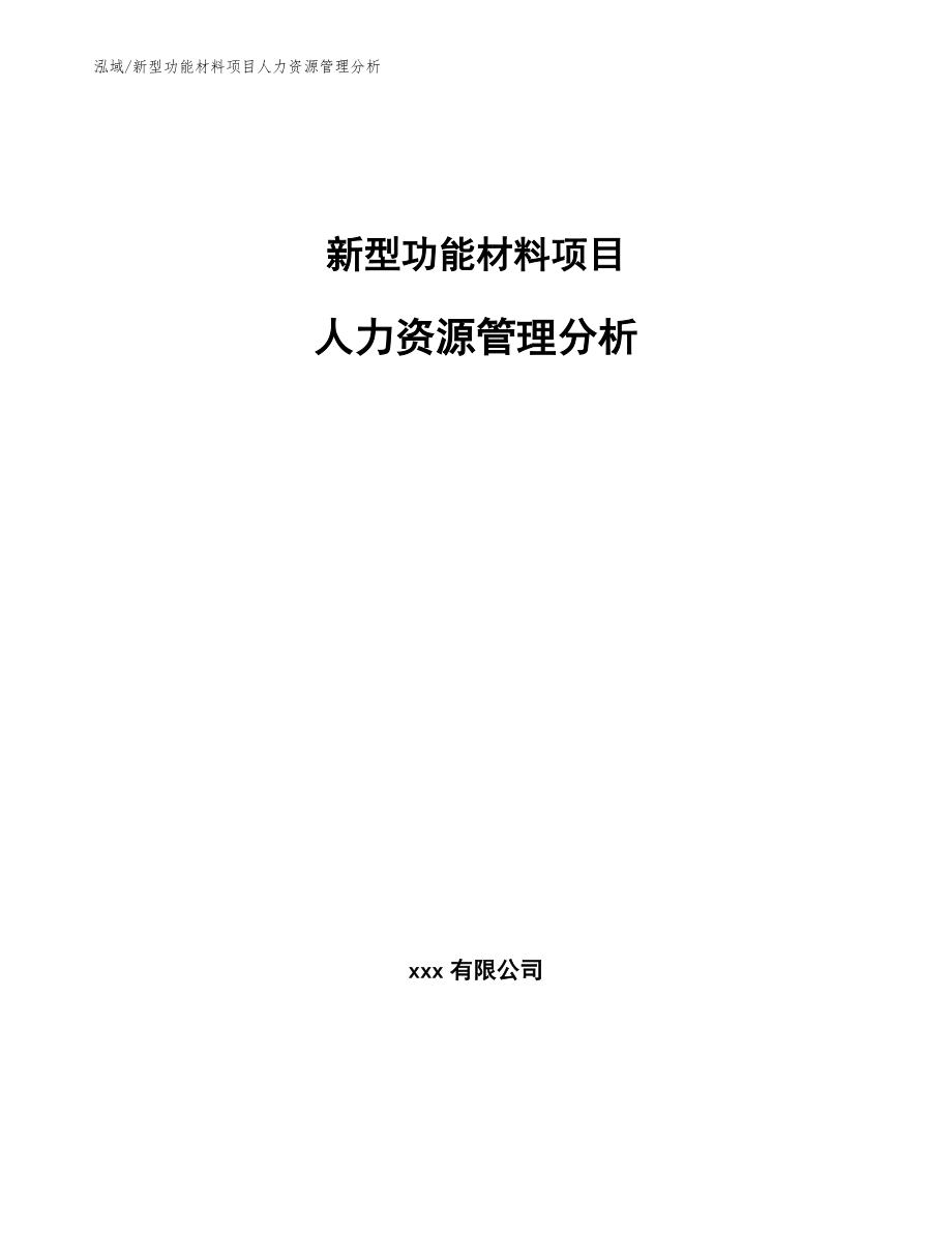 新型功能材料项目人力资源管理分析（参考）_第1页