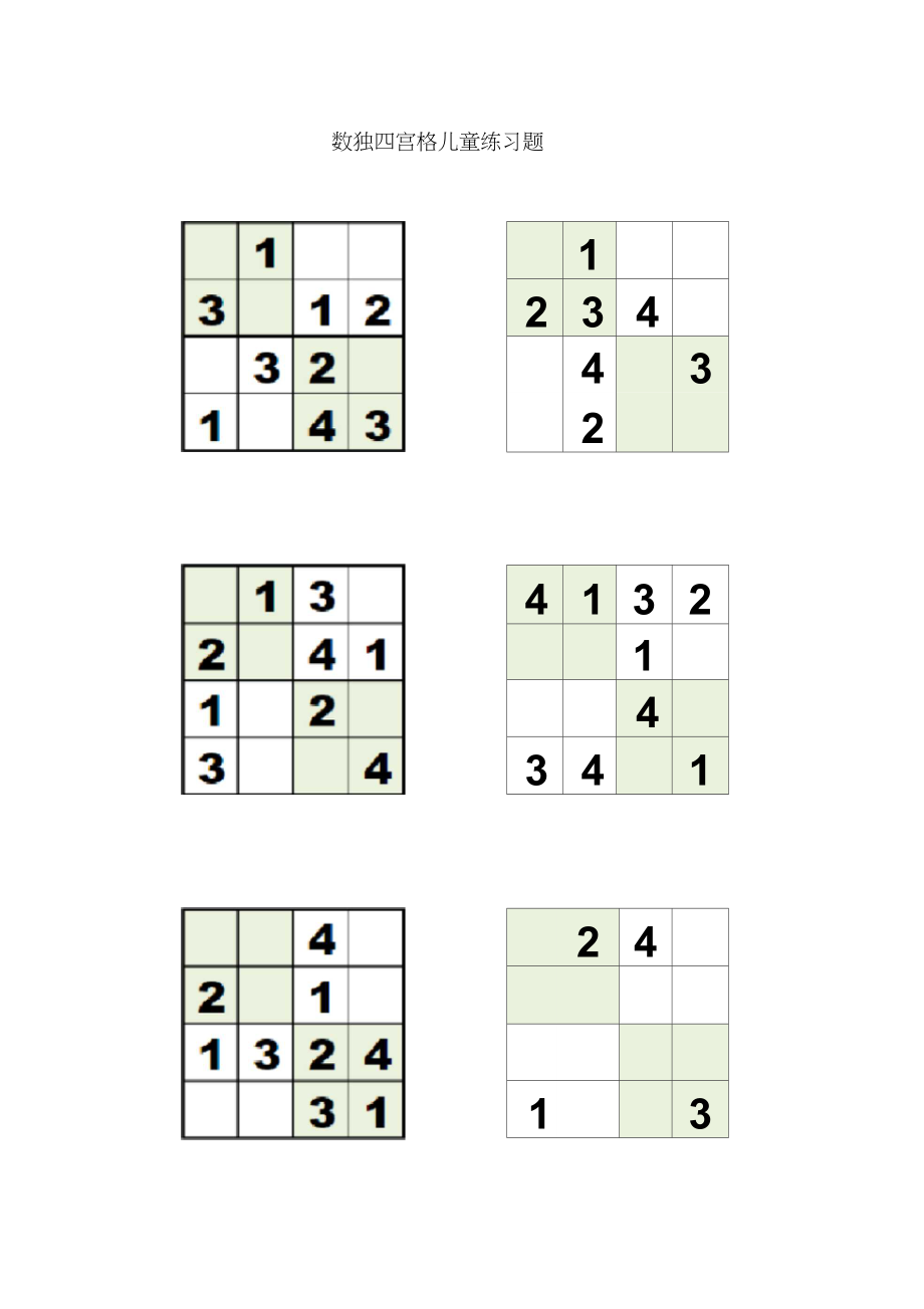 数独四宫格35岁儿童练习进步题简单版_第1页