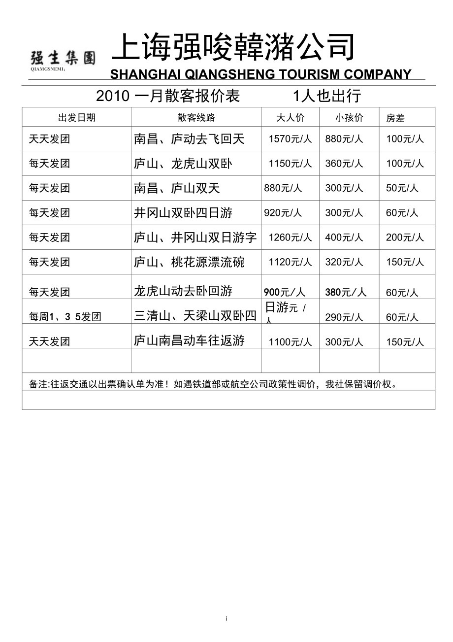 一月散客报价表1人也出行精_第1页