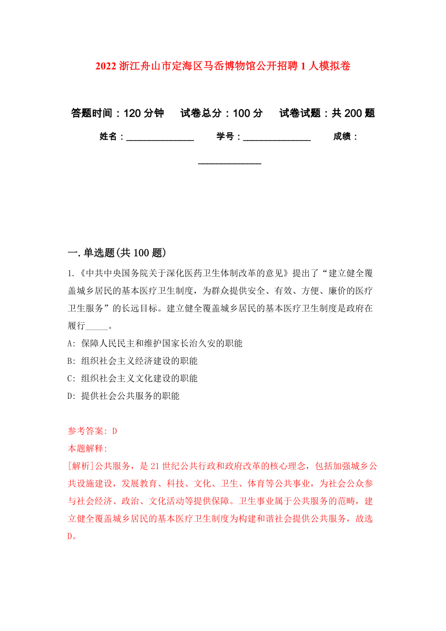 2022浙江舟山市定海区马岙博物馆公开招聘1人强化训练卷（第2次）_第1页