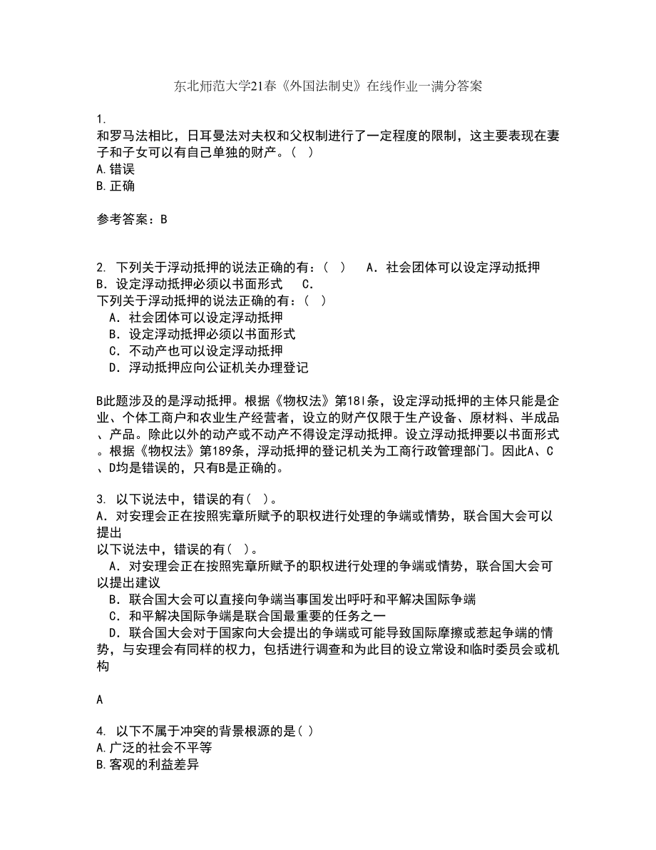 东北师范大学21春《外国法制史》在线作业一满分答案7_第1页