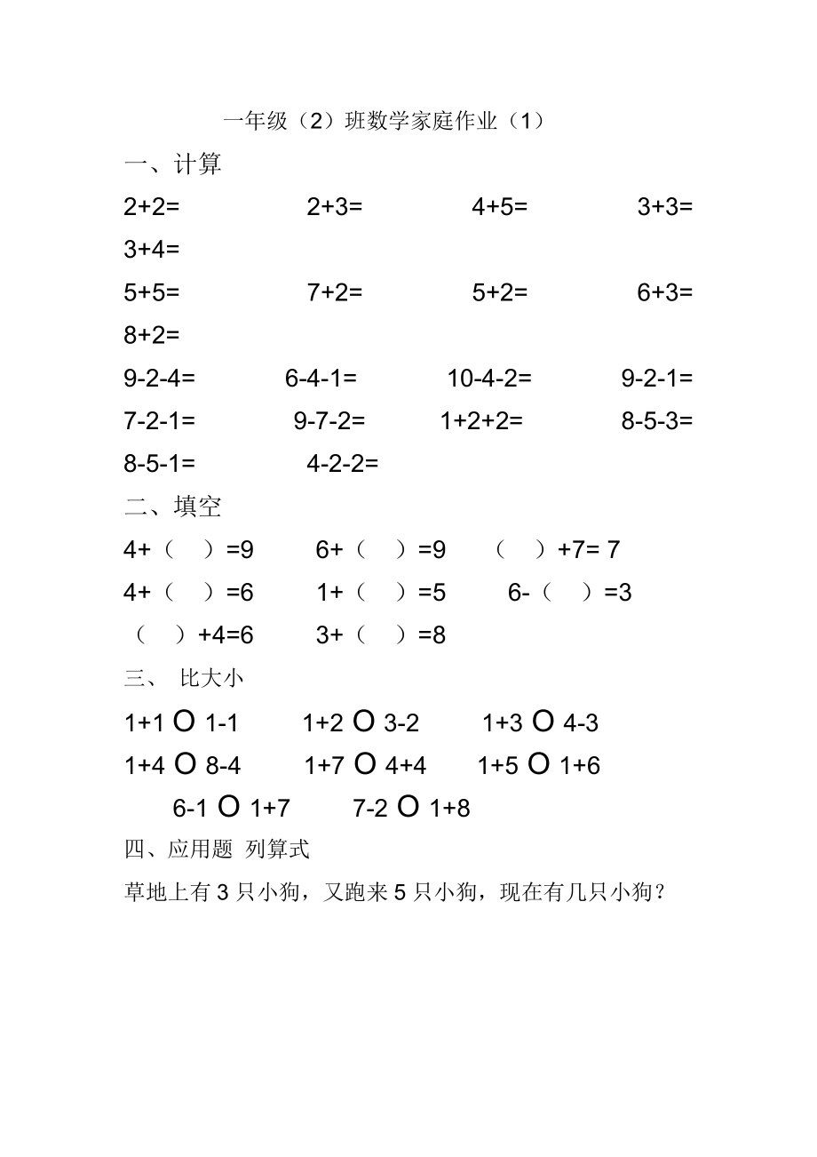 人教版數(shù)學(xué)一年級(jí)上冊(cè)《10以內(nèi)加減法練習(xí)題》word專項(xiàng)練習(xí)_第1頁