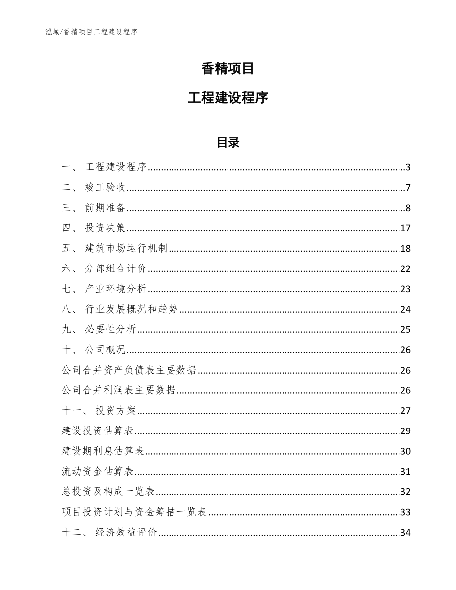 香精项目工程建设程序_参考_第1页