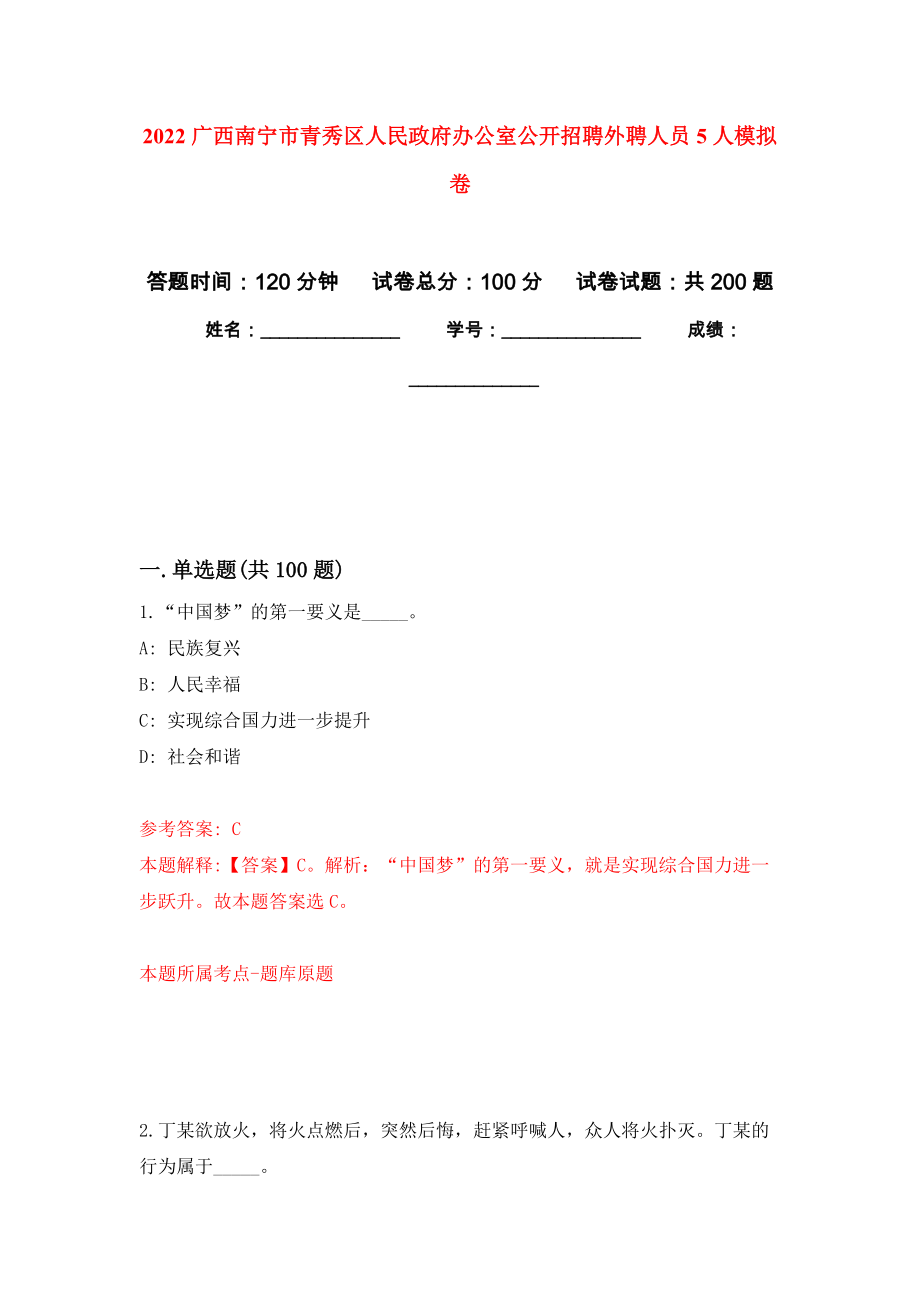 2022广西南宁市青秀区人民政府办公室公开招聘外聘人员5人强化训练卷（第8次）_第1页