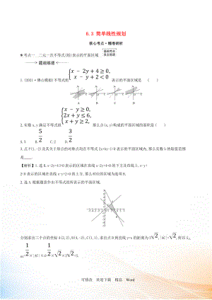 2021版高考數(shù)學一輪復習 第六章 不等式 6.3 簡單線性規(guī)劃練習 理 北師大版