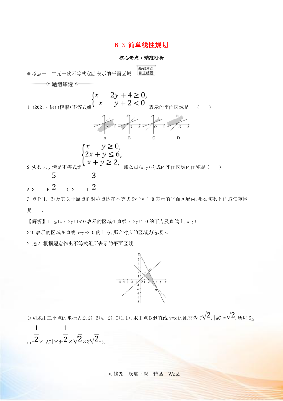 2021版高考数学一轮复习 第六章 不等式 6.3 简单线性规划练习 理 北师大版_第1页