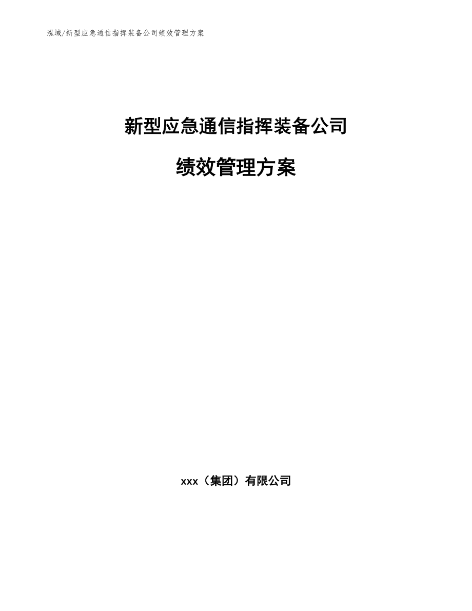 新型应急通信指挥装备公司绩效管理方案_第1页