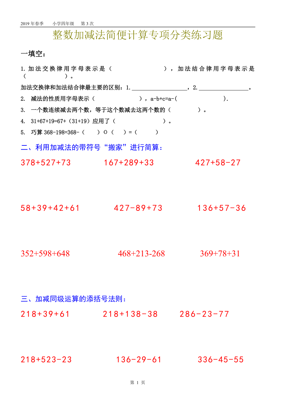 整数加减法简便运算专项练习_第1页