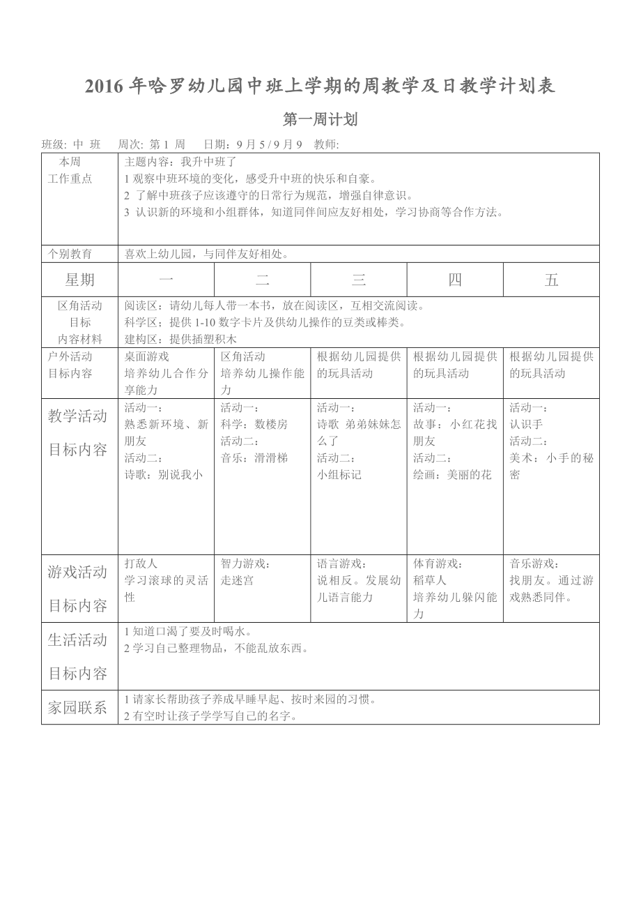 2016年中班上学期的周计划及日计划表_第1页