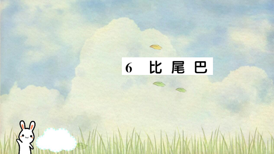 一年级语文上册课文26比尾巴习题课件新人教版_第1页