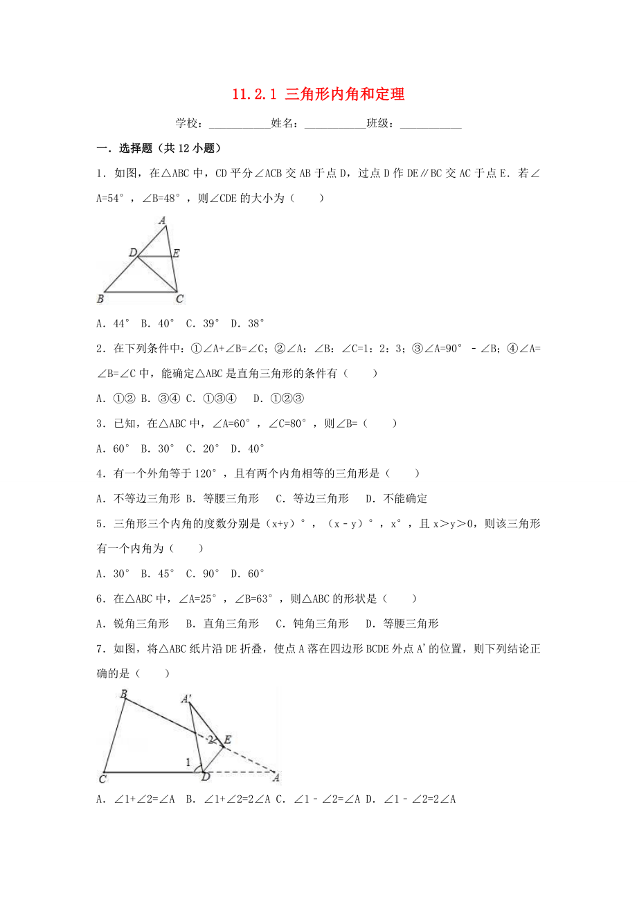 八年级数学上册第11章三角形1121三角形内角和定理同步练习新版新人教版_第1页