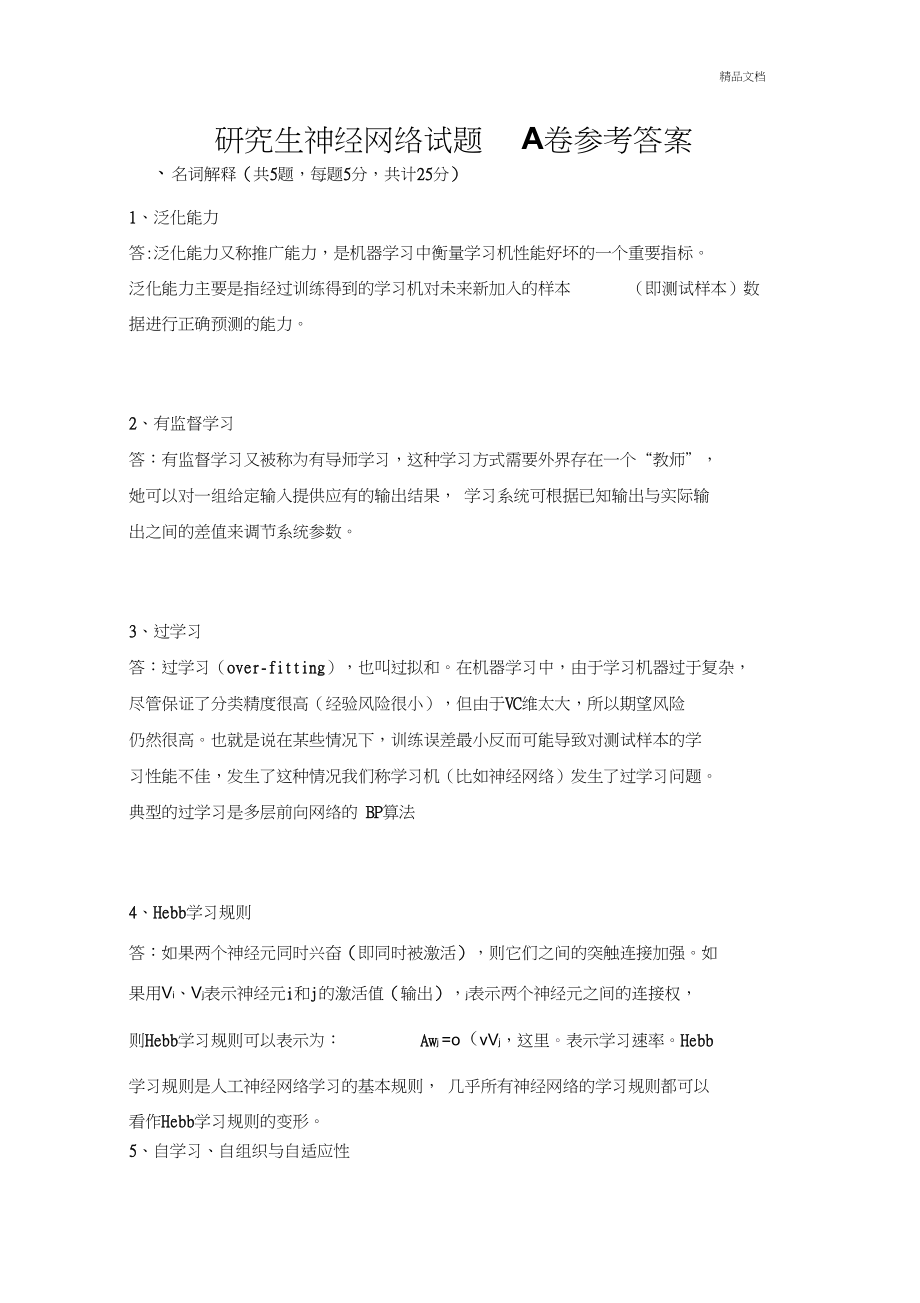 研究生神经网络试题A卷参考答案_第1页