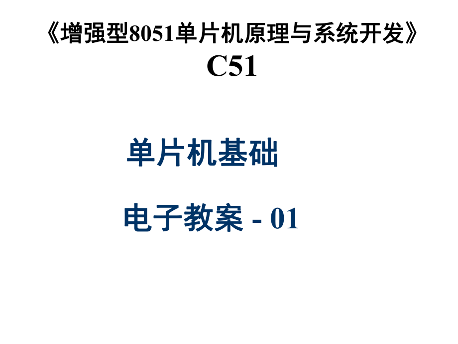 STC15单片机基础解析_第1页