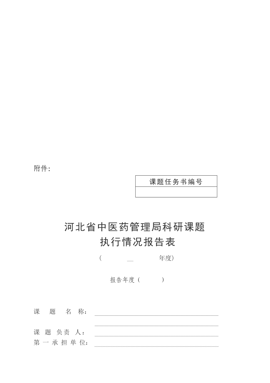 河北省中医药管理局科研课题执行情况报告表方案_第1页