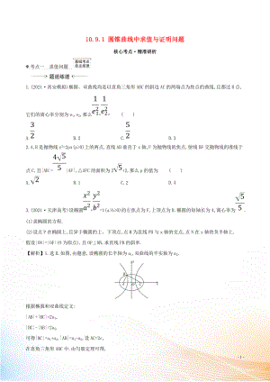 2021版高考數(shù)學(xué)一輪復(fù)習(xí) 第十章 平面解析幾何 10.9.1 圓錐曲線中求值與證明問題練習(xí) 理 北師大版