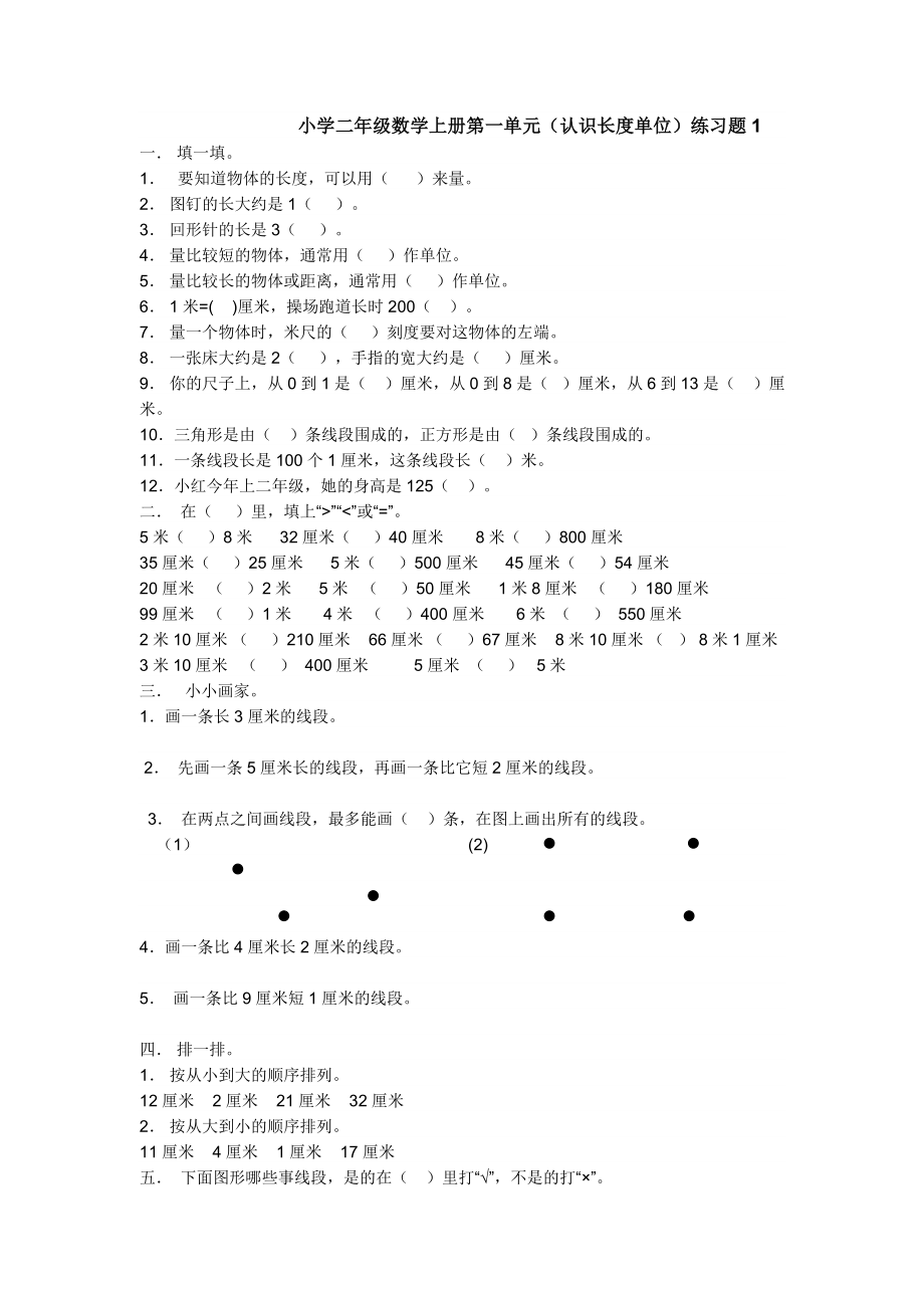 小学二年级数学上册第一单元练习题_第1页