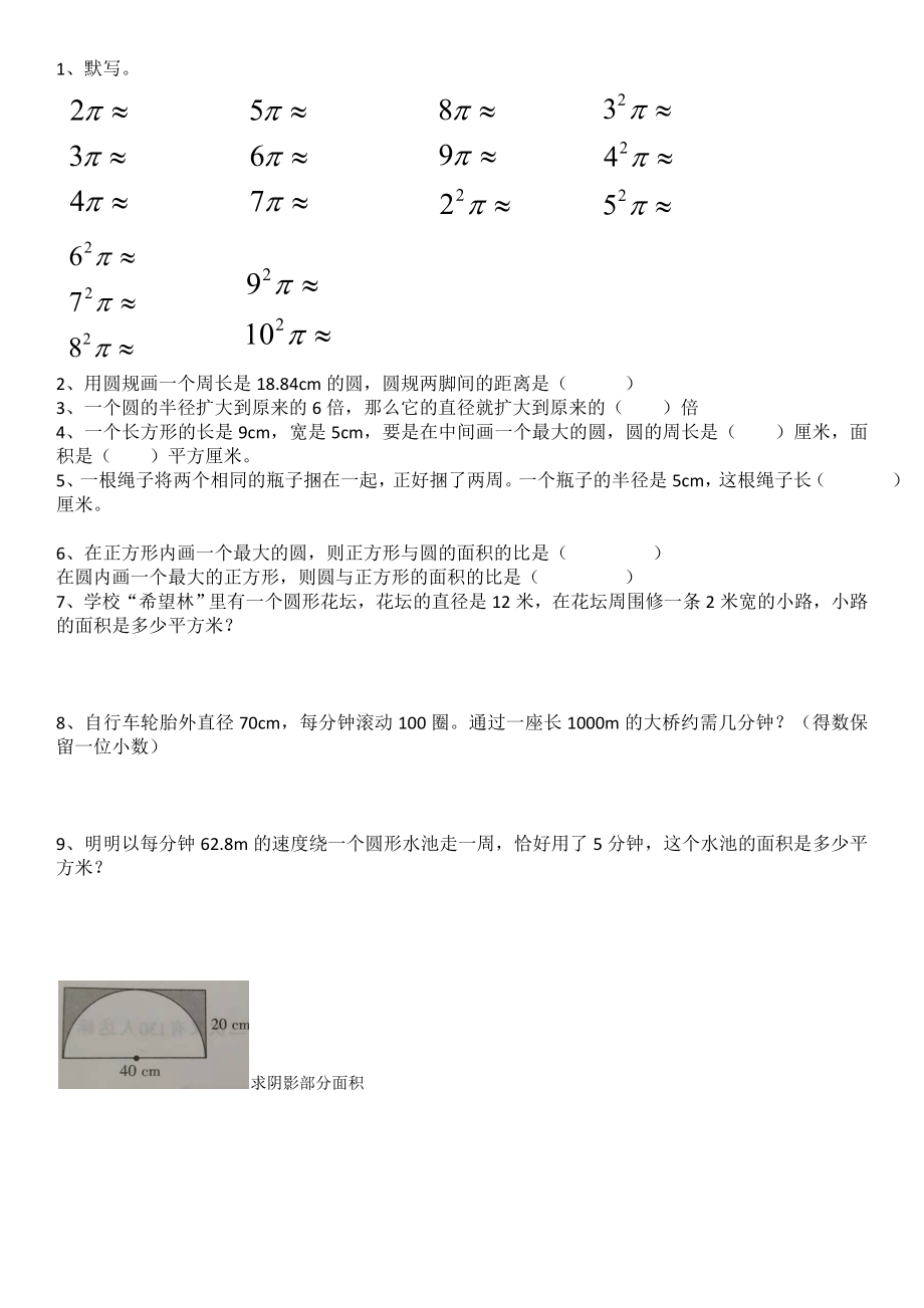 六年級上冊數(shù)學(xué)試題-第5單元圓的錯題集人教新課標(biāo)（2014秋）（無答案）_第1頁