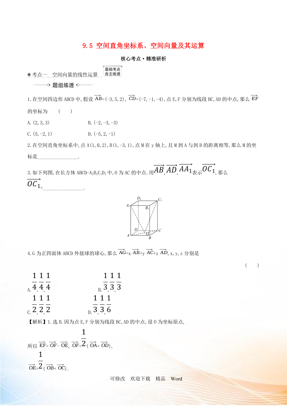 2021版高考數(shù)學(xué)一輪復(fù)習(xí) 第九章 立體幾何 9.5 空間直角坐標(biāo)系、空間向量及其運算練習(xí) 理 北師大版_第1頁