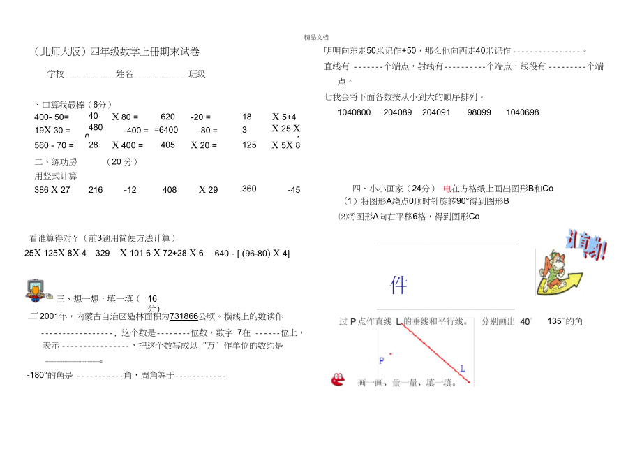 北师大版四年级数学上册期末试卷_第1页