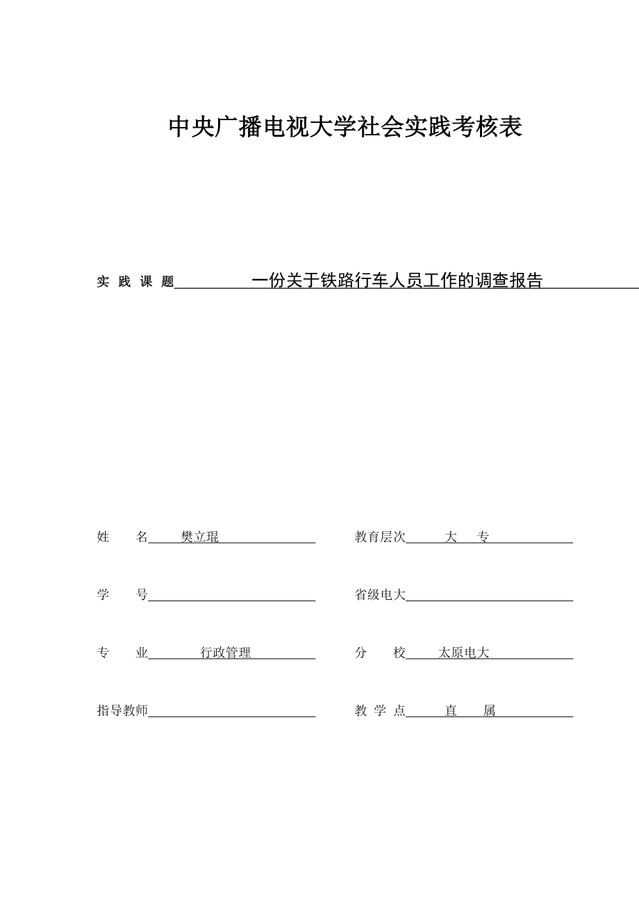 中央广播电视大学社会实践考核表_第1页