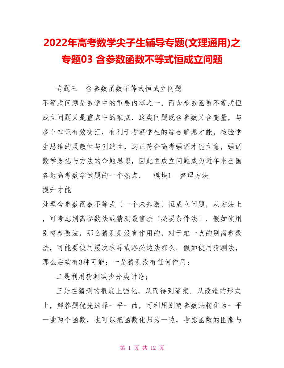 2022年高考数学尖子生辅导专题(文理通用)之专题03含参数函数不等式恒成立问题_第1页