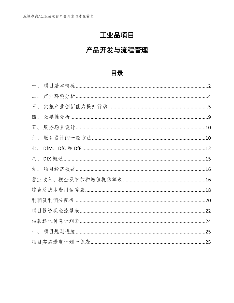 工业品项目运营管理手册_范文 (11)_第1页