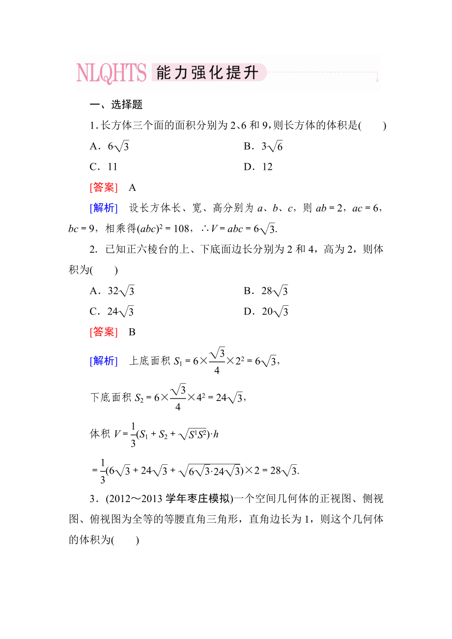 2014《》高一數(shù)學（人教A版）必修2能力強化提升：1-3-1-2 柱體、錐體、臺體的體積_第1頁