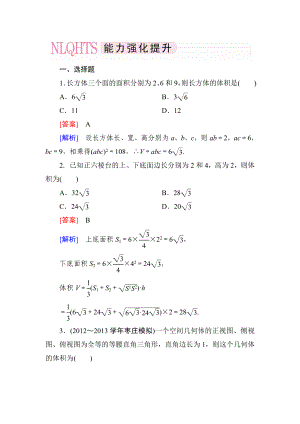 2014《》高一數(shù)學(xué)（人教A版）必修2能力強(qiáng)化提升：1-3-1-2 柱體、錐體、臺(tái)體的體積