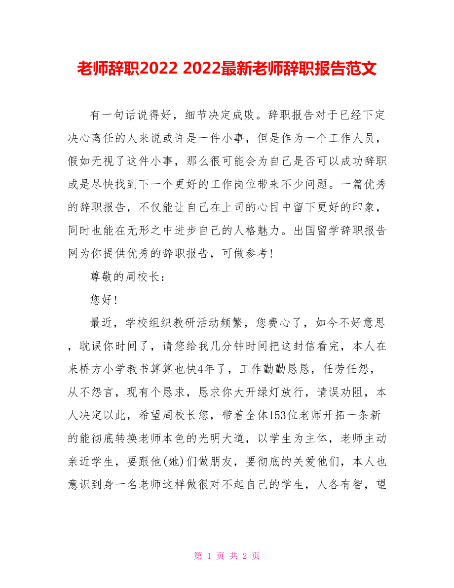 教师辞职20222022最新教师辞职报告范文_第1页