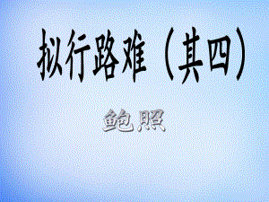 201x201x高中语文第一单元拟行路难新人教版选修中国古代诗歌散文欣赏2