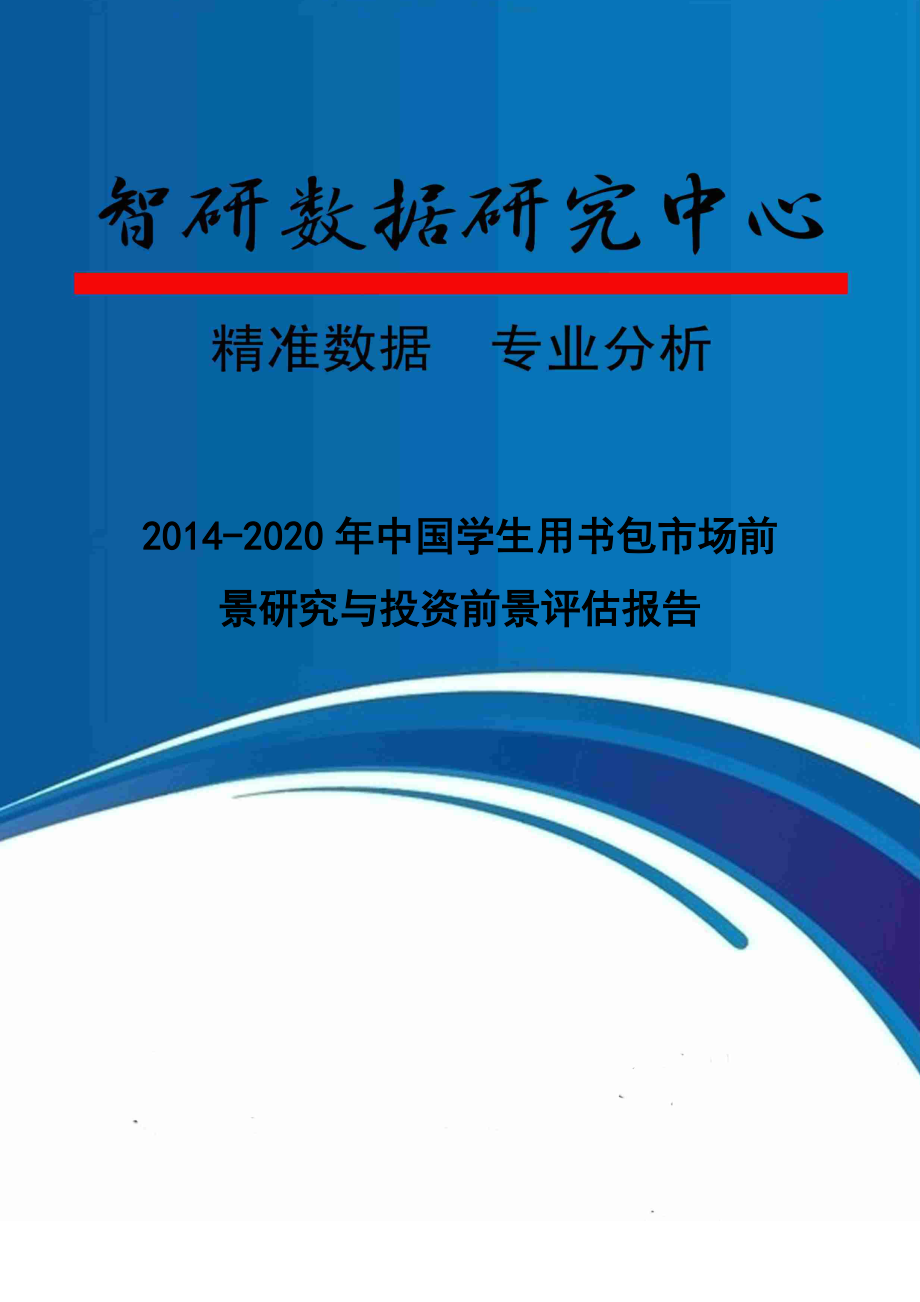 XXXX-2020年中国学生用书包市场前景研究与投资前景评估_第1页