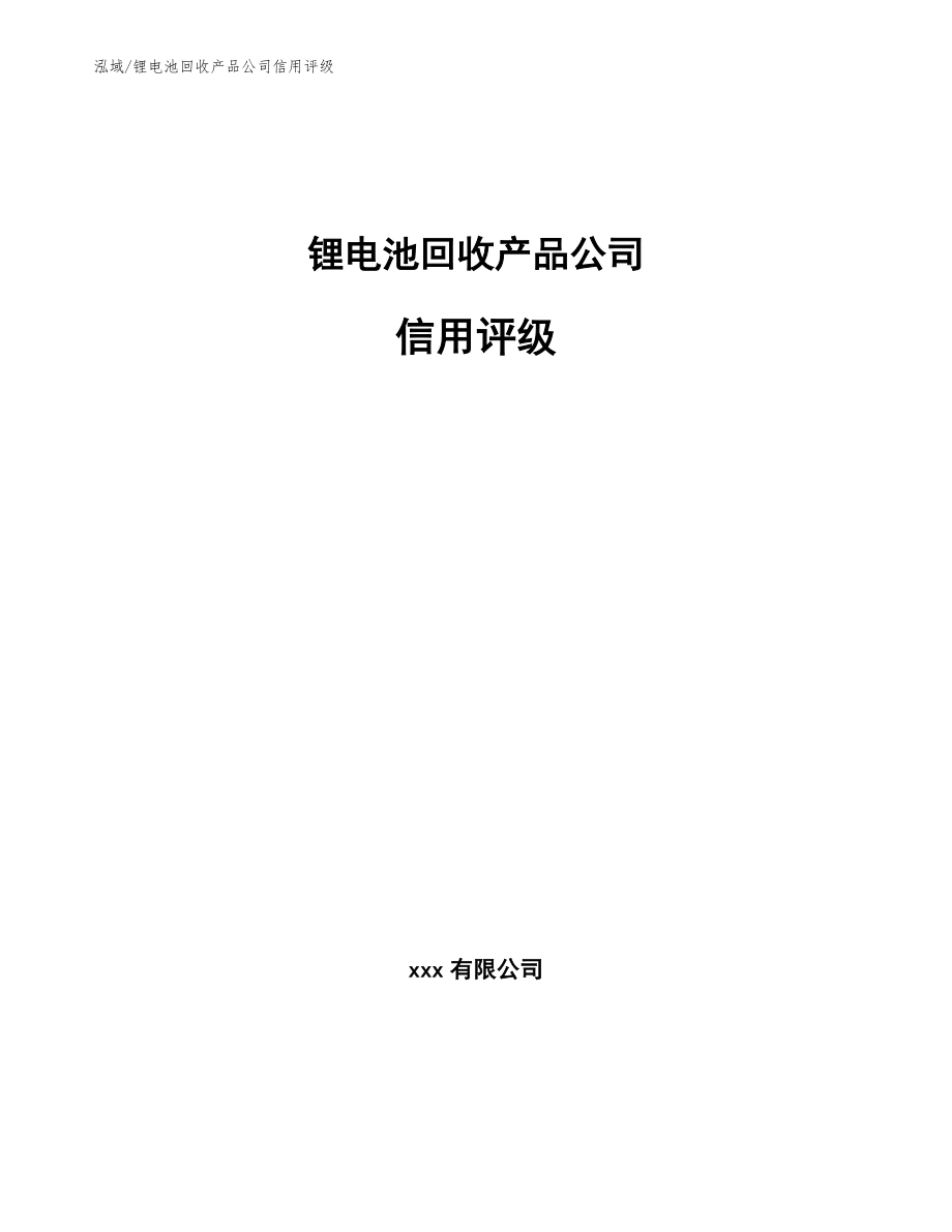 锂电池回收产品公司信用评级_第1页