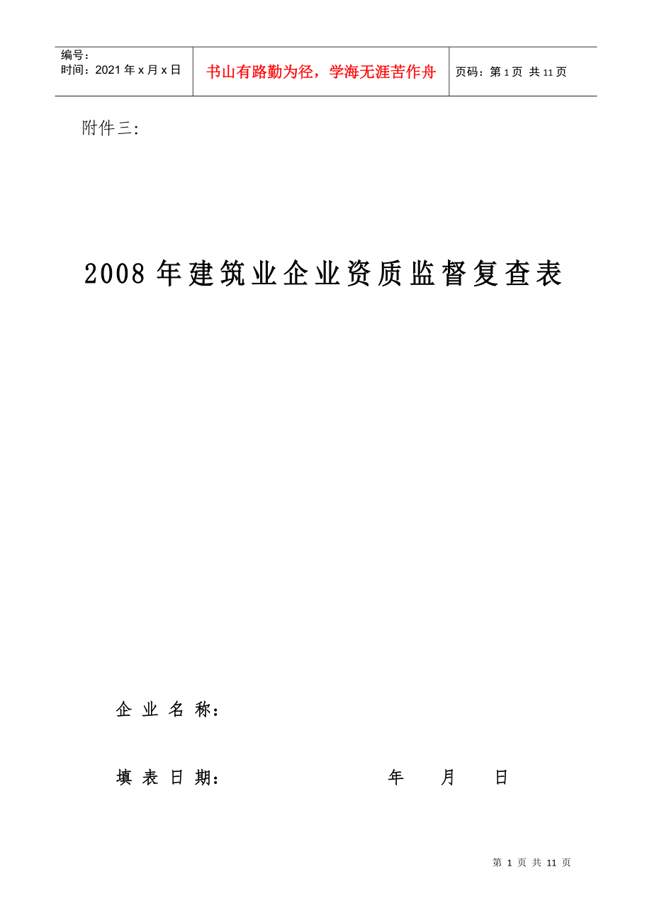 建筑业企业资质监督复查表_第1页