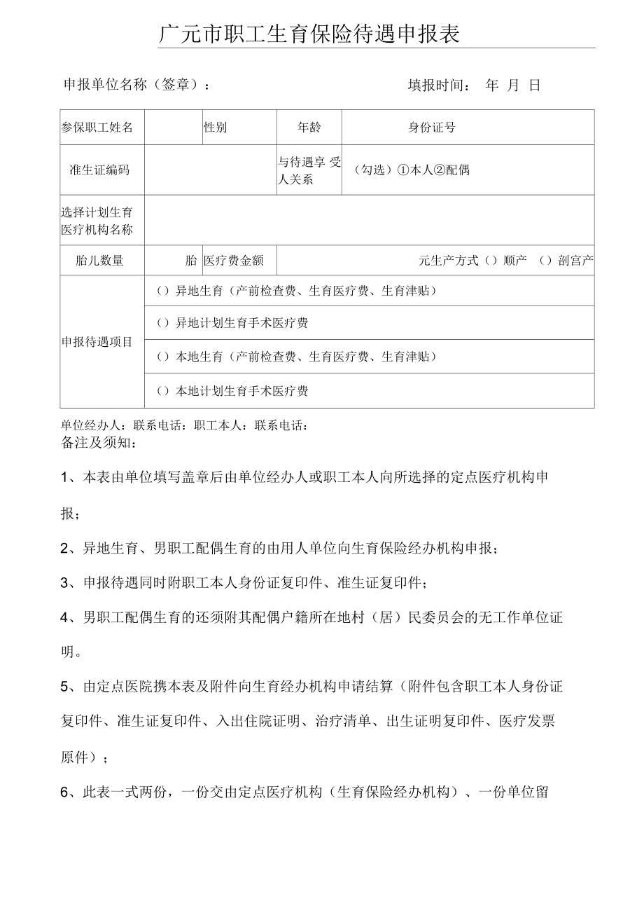 广元市生育保险待遇申报表_第1页
