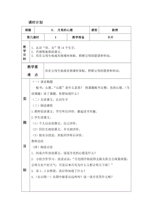 人教版一年級(jí)下冊(cè)語文 8 月亮的心愿 表格式教案