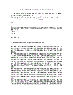 北京语言大学21春《汉语写作》在线作业一满分答案5