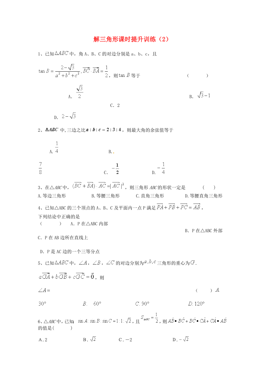 2015届高考数学三轮冲刺：解三角形课时提升训练（2）（含答案）_第1页