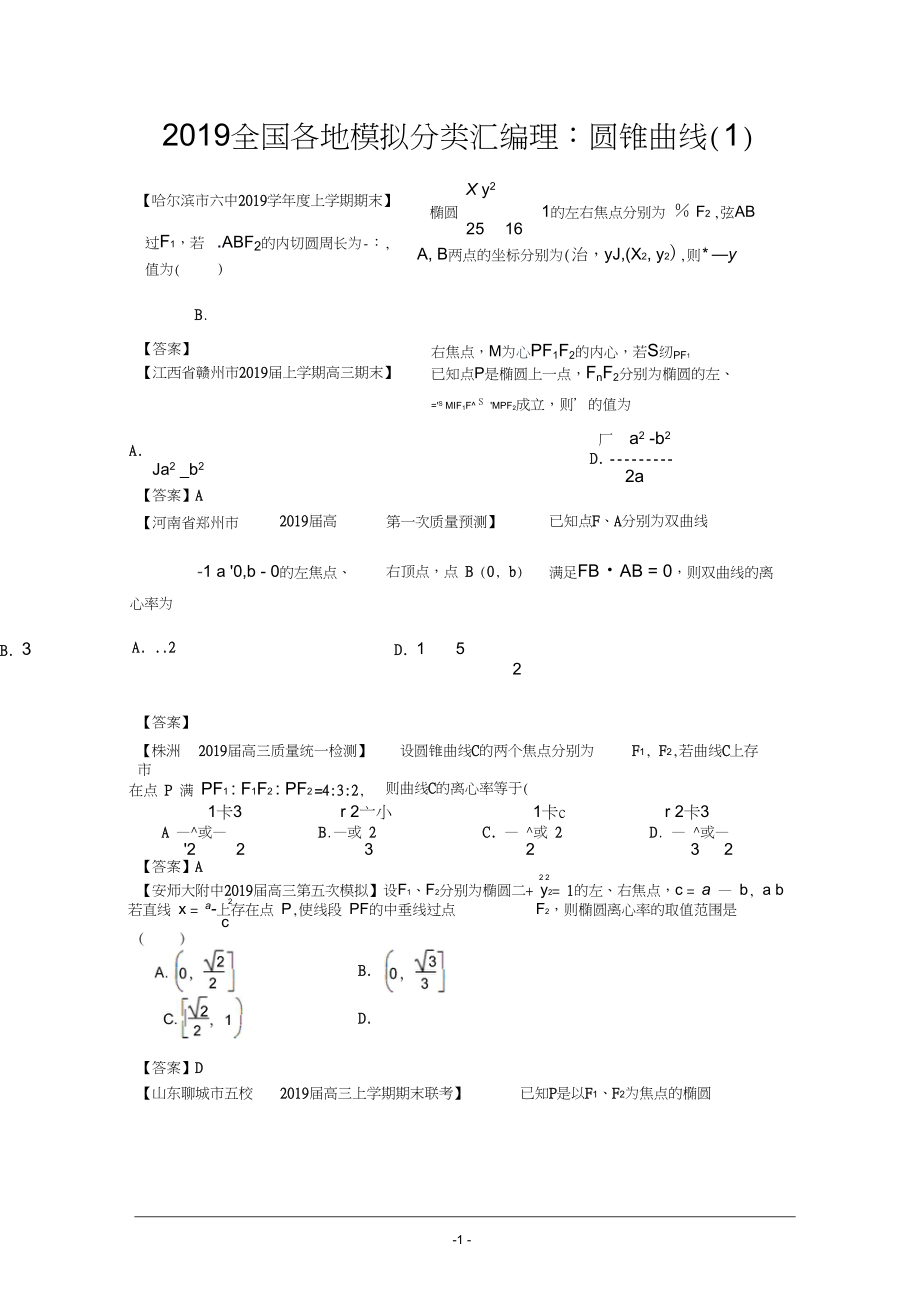 全国各地模拟试题理科数学分类汇编理9圆锥曲线1_第1页