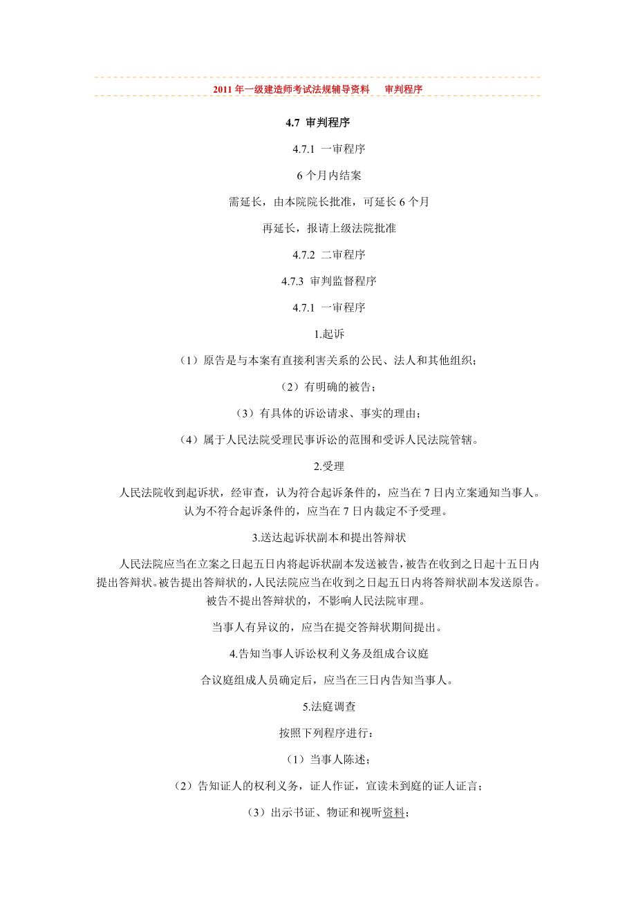 2011年一級(jí)建造師考試《法規(guī)》輔導(dǎo)資料 審判程序_第1頁