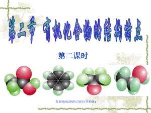 有机物的结构特点同分异构体课件