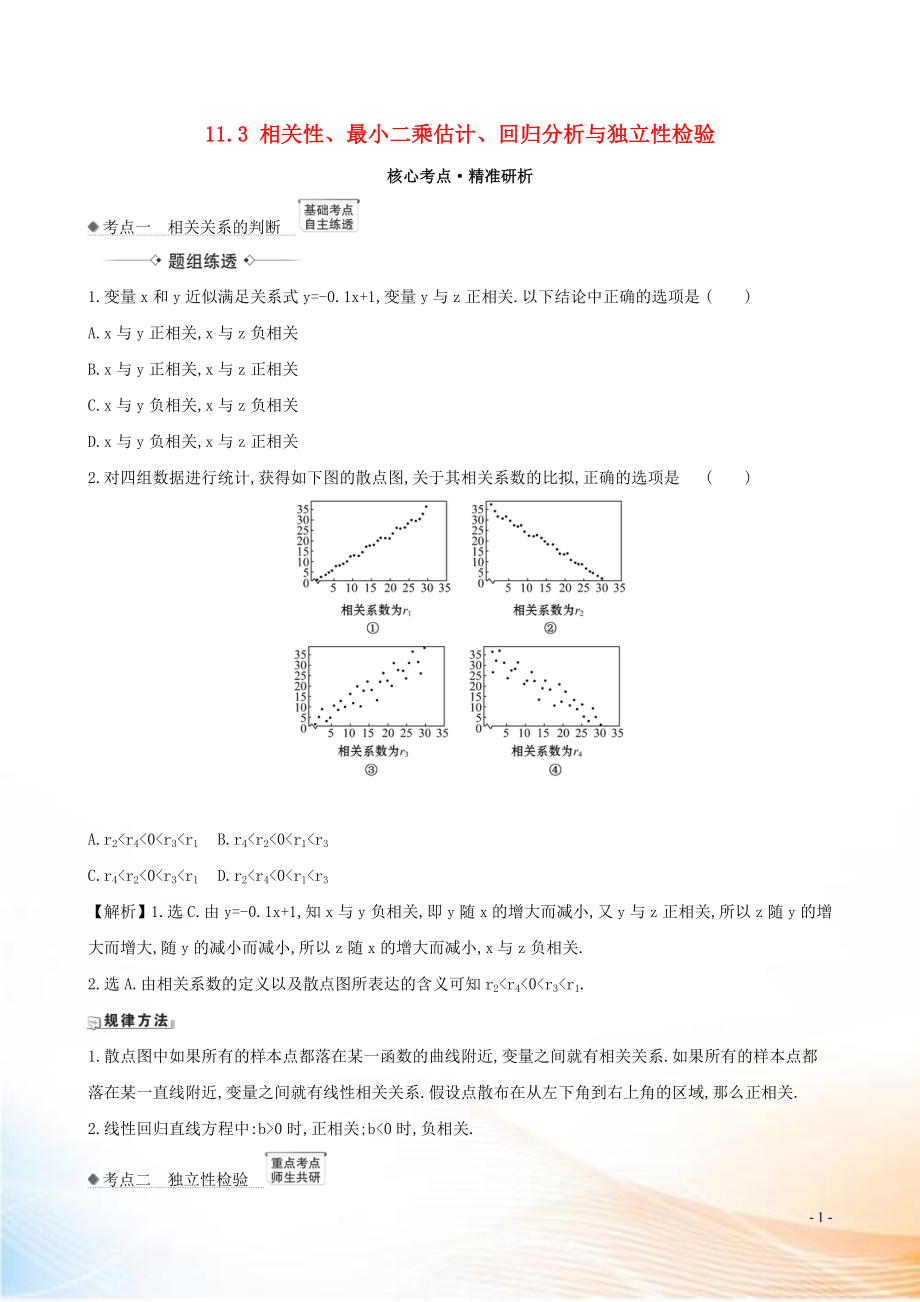 2021版高考数学一轮复习 第十一章 统计与统计案例 11.3 相关性、最小二乘估计、回归分析与独立性检验练习 理 北师大版_第1页