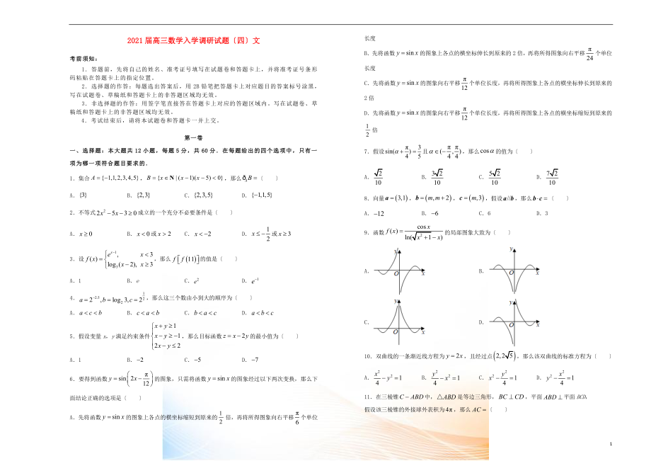 2021届高三数学入学调研试题（四）文_第1页